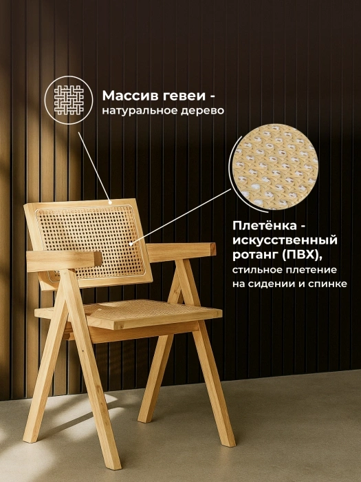 Деревянный стул Rattan, с подлокотниками, дерево / искусственный ротанг